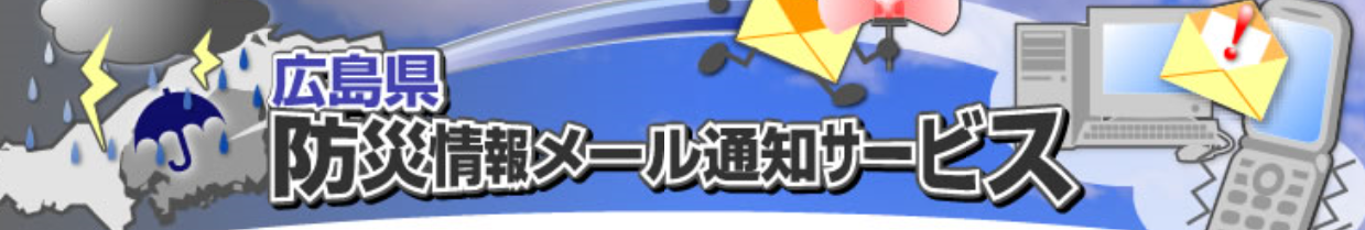 広島県 防災情報メール通知サービス