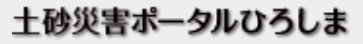 土砂災害ポータルひろしま