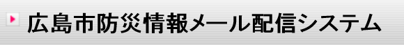 広島市 防災情報メール配信システム