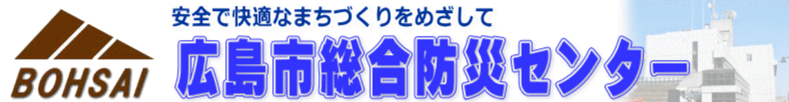 広島市総合防災センター