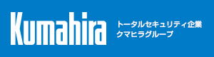 トータルセキュリティ企業クマヒラグループ