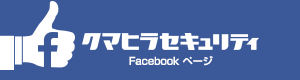 クマヒラセキュリティ Facebookページ