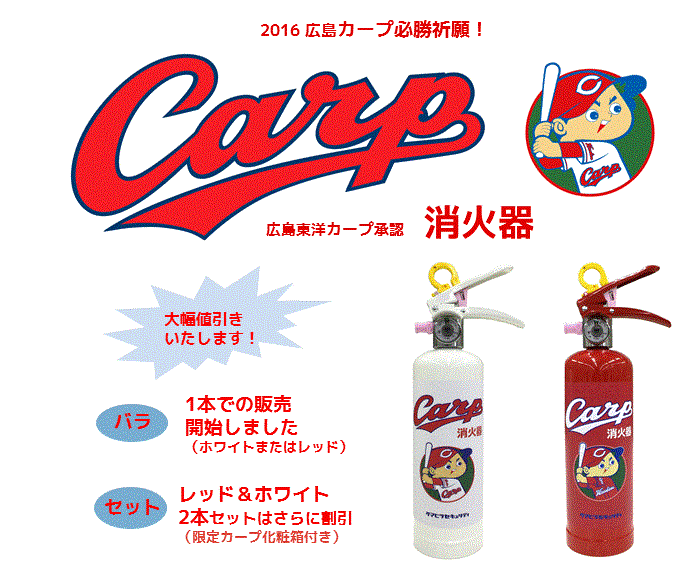 カープ消火器4