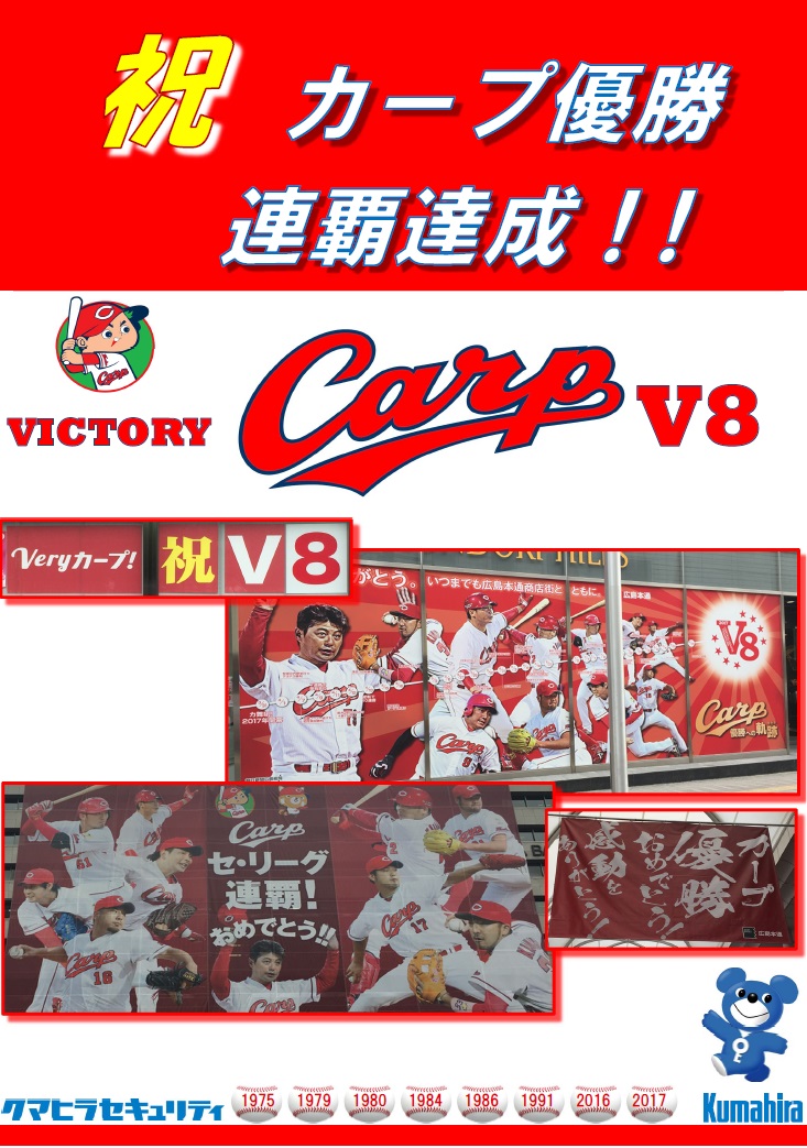 カープｖ８①