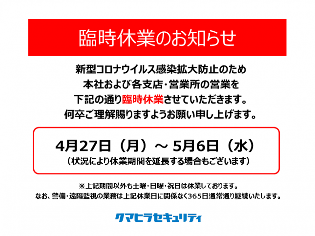 臨時休業のお知らせ