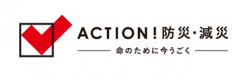 赤十字「ACTION！防災・減災」キャンペーン