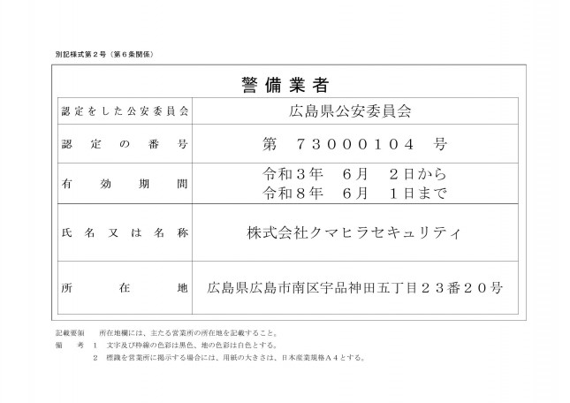 警備業標識20240401_横