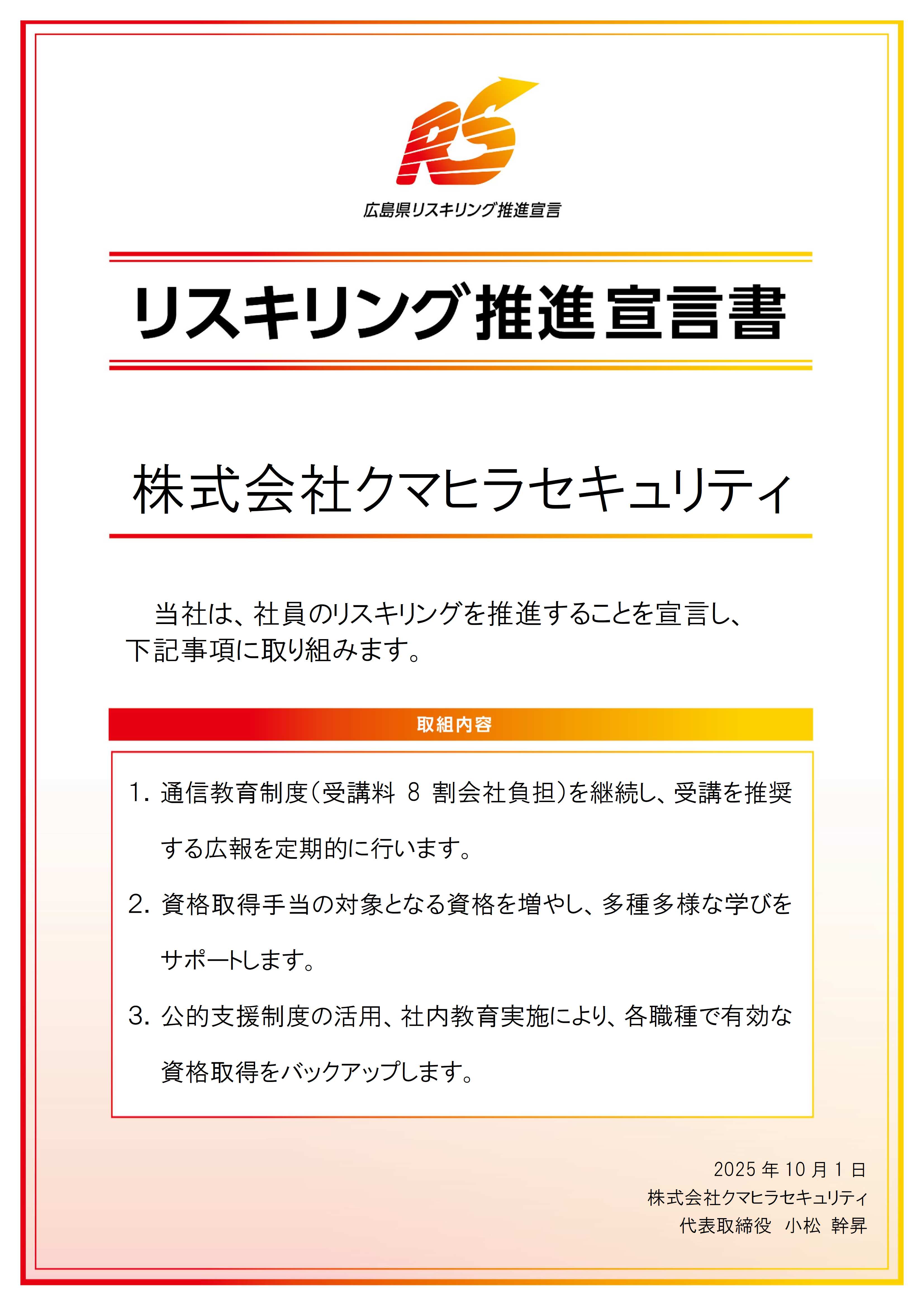 リスキング推進宣言書202510