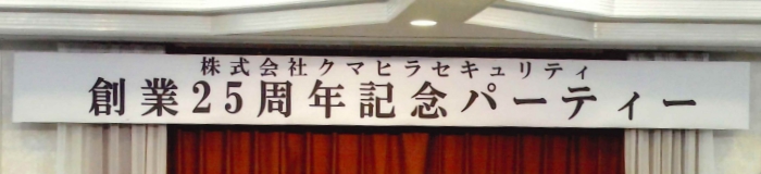 株式会社クマヒラセキュリティ創業25周年記念パーティー