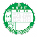 点検済証