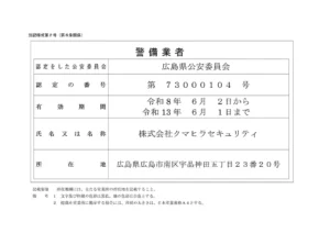 警備業認定の更新
