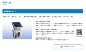 『無給電防災カメラ』 『AED』商品ページを追加(Pick Up)